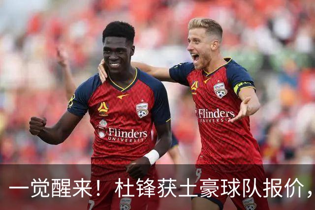 一觉醒来！杜锋获土豪球队报价，球迷为徐杰鸣不平，徐昕有望首秀