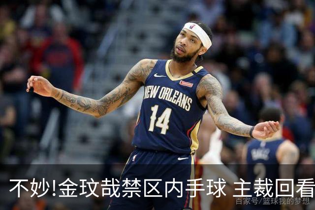 不妙!金玟哉禁区内手球 主裁回看VAR判点国安落后