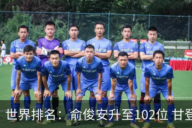 世界排名：俞俊安升至102位 甘登光巡夺冠160位