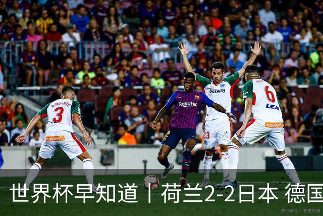 世界杯早知道丨荷兰2-2日本 德国7-1大胜库拉索