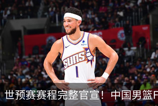 世预赛赛程完整官宣！中国男篮F组暂时位列第五，后续赛事但凡输一场，或将告别世界杯正赛