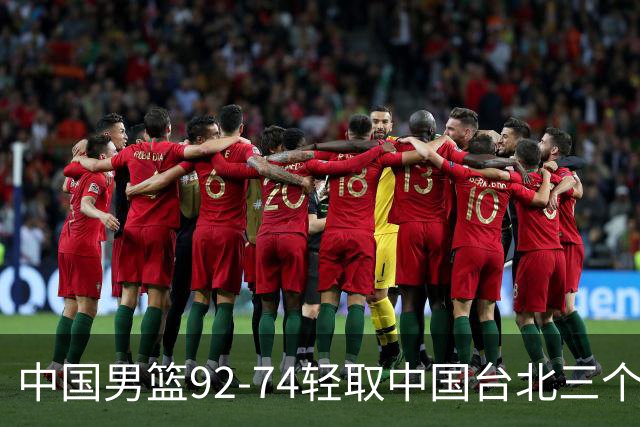 中国男篮92-74轻取中国台北三个不争事实胡金秋真的太稳了