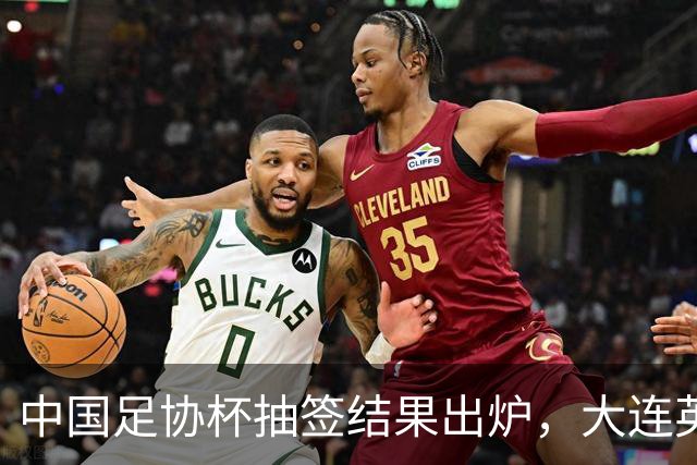 中国足协杯抽签结果出炉，大连英博+大连可为对阵形势确定