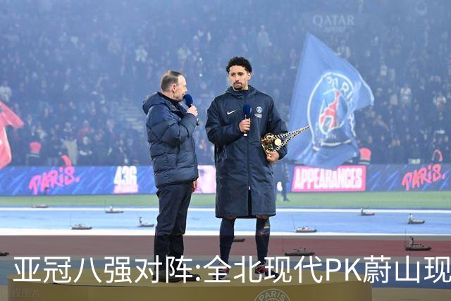 亚冠八强对阵:全北现代PK蔚山现代 浦项对阵名古屋