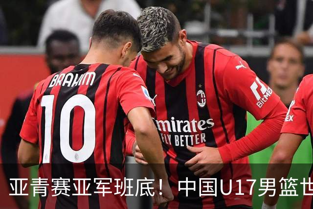 亚青赛亚军班底！中国U17男篮世界杯14人大名单 张懿赵杰赵博新领衔