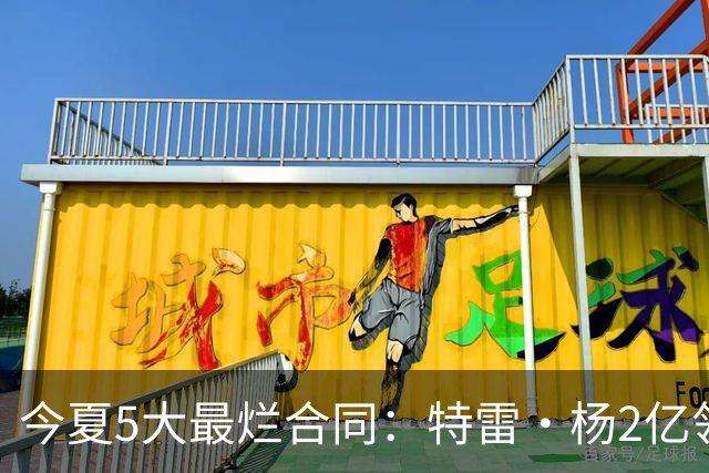 今夏5大最烂合同：特雷·杨2亿领衔 湖人掏空家底 活塞两度上榜