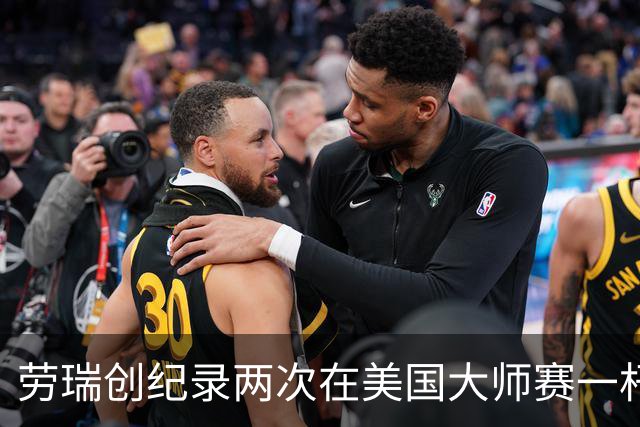 劳瑞创纪录两次在美国大师赛一杆进洞 冲进争冠圈