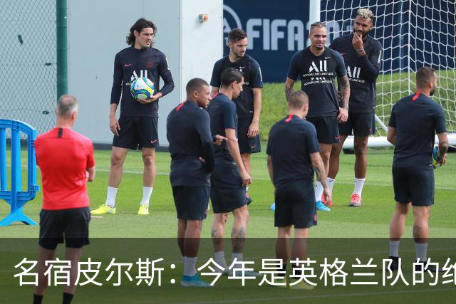 名宿皮尔斯：今年是英格兰队的绝佳机会，图赫尔要带队取得突破