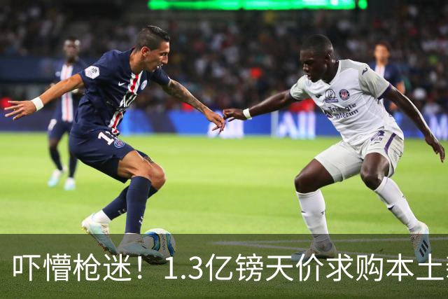 吓懵枪迷！1.3亿镑天价求购本土新星，阿森纳砸钱冲标王暗藏谈判死穴