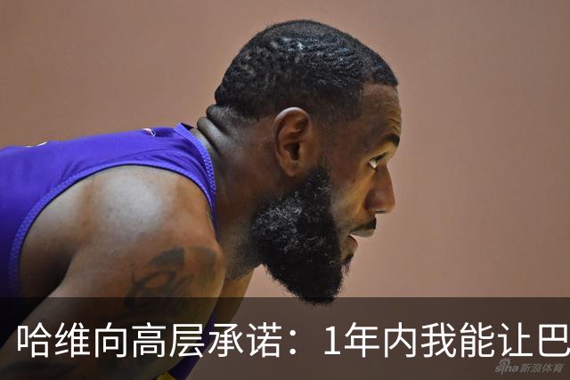 哈维向高层承诺：1年内我能让巴萨达到拜仁的水平