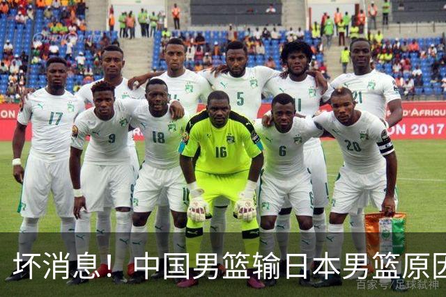 坏消息！中国男篮输日本男篮原因曝光，第二阶段形势出炉
