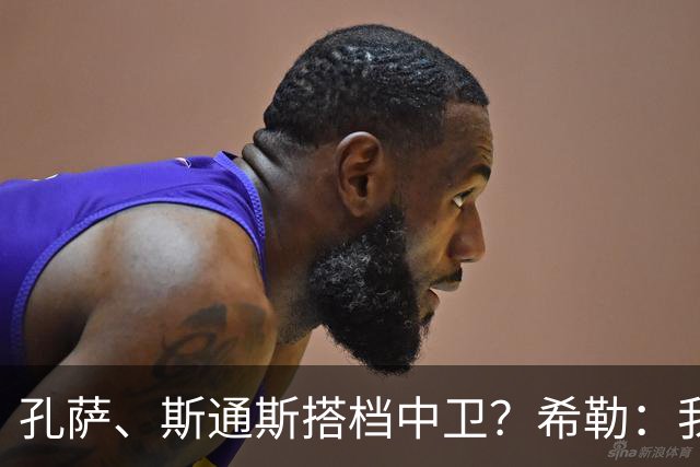 孔萨、斯通斯搭档中卫？希勒：我选择格伊和孔萨，斯通斯缺乏比赛