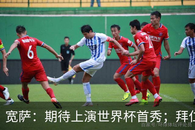 宽萨：期待上演世界杯首秀；拜仁三叉戟真的太难防了