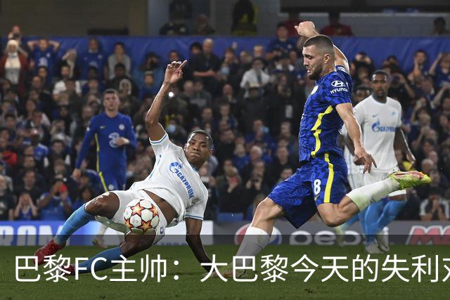 巴黎FC主帅：大巴黎今天的失利对他们是好事，祝他们赢得欧冠
