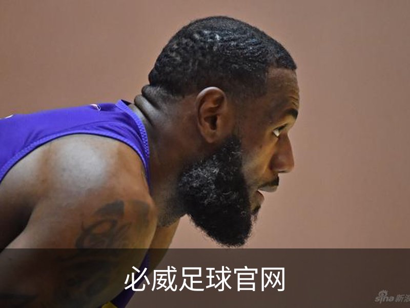 必威足球官网概况