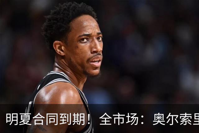 明夏合同到期！全市场：奥尔索里尼希望涨薪续约，博洛尼亚未同意
