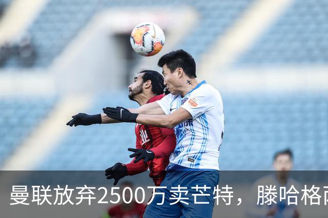 曼联放弃2500万卖芒特，滕哈格两爱将均留队！青训小妖仍不堪重用