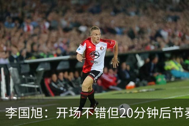 李国旭：开场不错但20分钟后节奏被打乱，需要保持好整体性和斗志