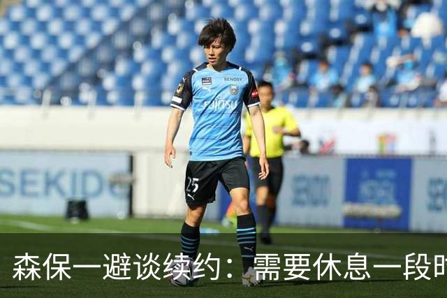 森保一避谈续约：需要休息一段时间 然后好好回顾比赛