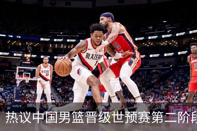 热议中国男篮晋级世预赛第二阶段：排位并不理想，但命运掌握在自己手里