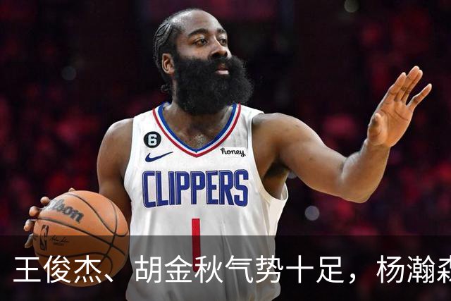 王俊杰、胡金秋气势十足，杨瀚森最后出场，请注意日本男篮表情！