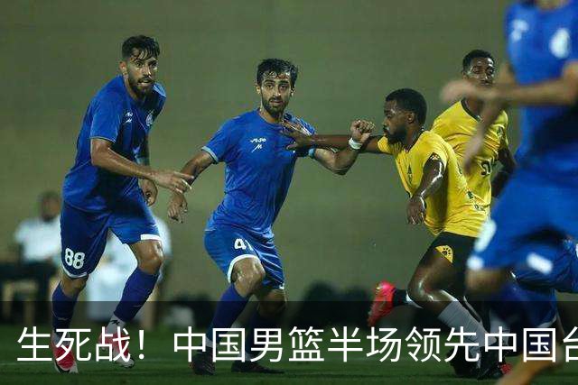 生死战！中国男篮半场领先中国台北26分！杨瀚森暴扣，庞峥麟奇兵