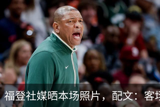 福登社媒晒本场照片，配文：客场收获一分