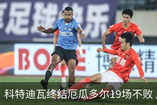 科特迪瓦终结厄瓜多尔19场不败 用韧性拿到世界杯开门红