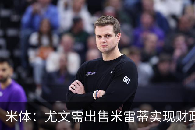 米体：尤文需出售米雷蒂实现财政达标，但还涉及到卢库米的转会