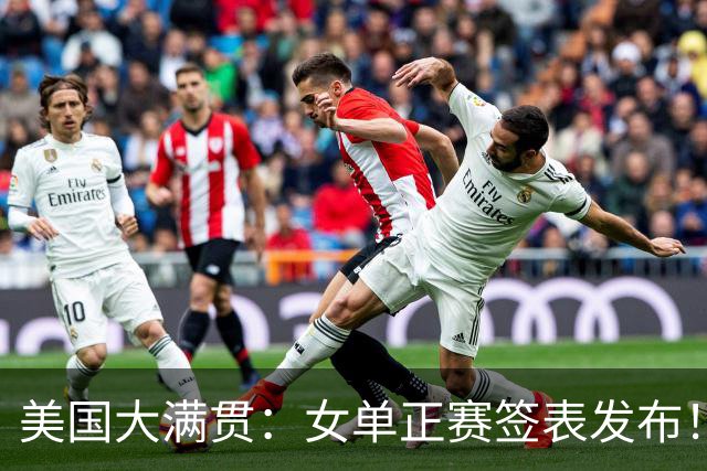 美国大满贯：女单正赛签表发布！孙颖莎全程内战，王曼昱独斗日本