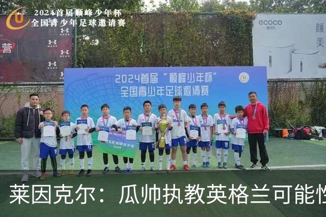 莱因克尔：瓜帅执教英格兰可能性不大