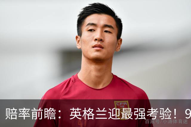 赔率前瞻：英格兰迎最强考验！90分钟难胜瑞士