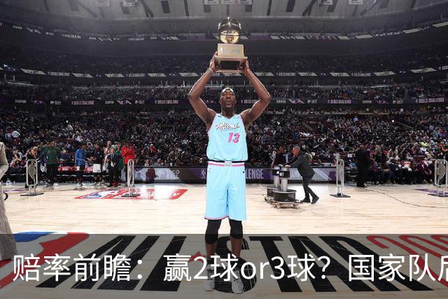 赔率前瞻：赢2球or3球？国家队后拜仁拒绝冷门