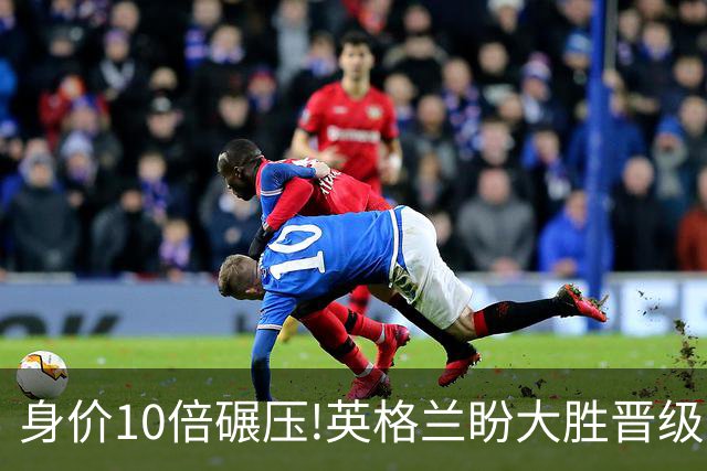 身价10倍碾压!英格兰盼大胜晋级 拒绝黑马奇迹