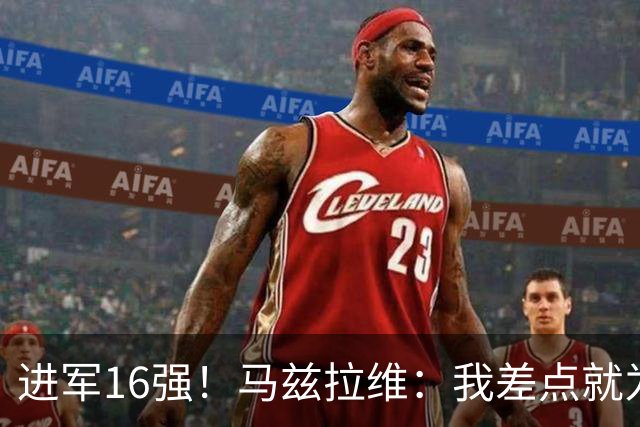 进军16强！马兹拉维：我差点就为荷兰效力了；这感觉就像赢得决赛