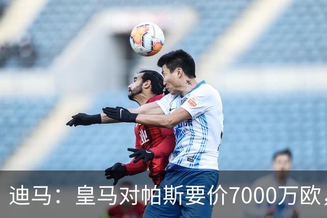迪马：皇马对帕斯要价7000万欧，国米开启谈判且已有部分预留资金