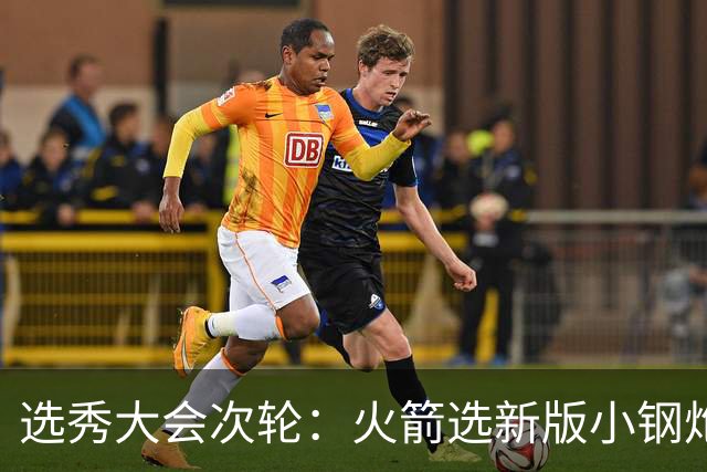 选秀大会次轮：火箭选新版小钢炮 勇士摘大龄侧翼