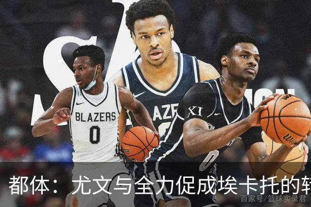 都体：尤文与全力促成埃卡托的转会 计划1500万欧签下他并回租