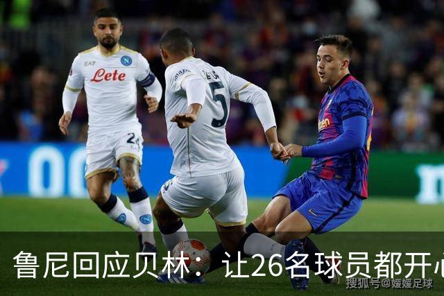 鲁尼回应贝林：让26名球员都开心几乎不可能，图赫尔看到了问题