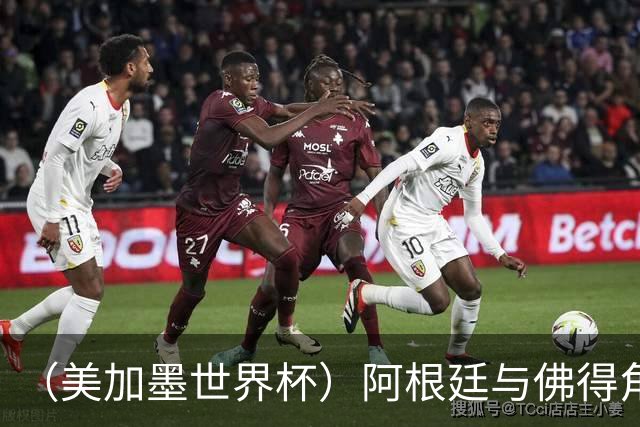 （美加墨世界杯）阿根廷与佛得角：两种足球相遇，迈阿密之夜没有输家