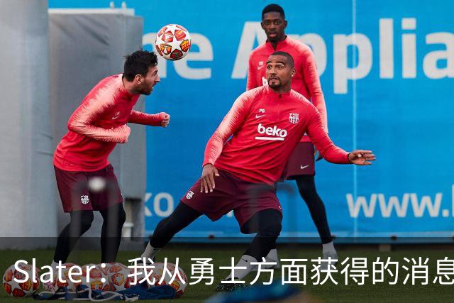 Slater：我从勇士方面获得的消息是 他们预期詹姆斯会回到湖人！