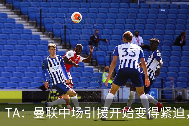 TA：曼联中场引援开始变得紧迫，楚阿梅尼、斯科特等人都是目标